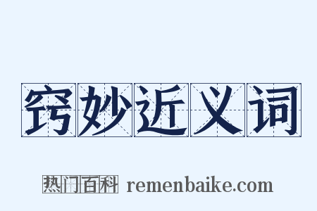 窍妙近义词是什么意思的图片